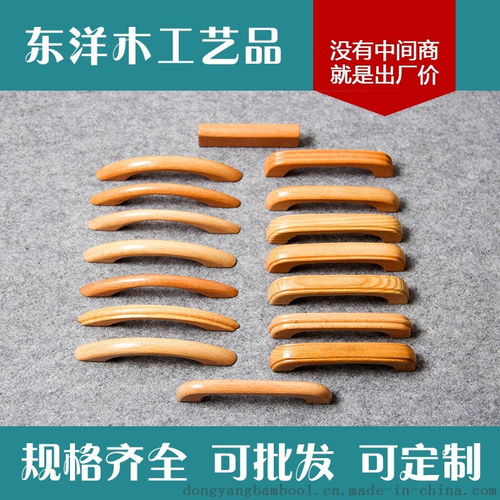 東洋木工藝 木拉手 實木木拉手 抽屜拉手 門木拉手 ,龍門縣龍潭鎮東洋木工藝品廠
