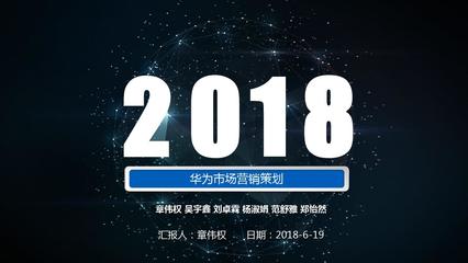 華為市場(chǎng)營(yíng)銷策劃ppt課件